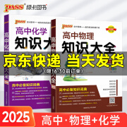 2025版高中化学知识大全通用版 新教材新高考必修+选择性必修理科工具书化学基础知识清单公式定律高一高二高考总复习资料教辅辅导工具书 pass绿卡图书 化学+物理+生物3本套