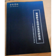 姚梅龄中医传承研修班 -急危重症及疑难病诊治经验 稀有资料中医经典 标准