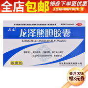 真元 龙泽熊胆胶囊 0.25g*24粒 清热散风 止痛退翳 风热或肝经湿热引起的目赤肿痛 羞明多泪 1盒装