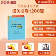 2024执业药师1200题 2024执业药师资格考试用书 药师通关必刷1200题教材配套章节同步习题 执业药师资格考试备考资料习题集 药事管理与法规