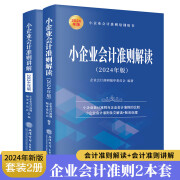 2册 小企业会计准则讲解+小企业会计准则解读