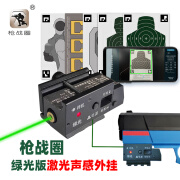 坚奋枪战圈声感激光外挂绿光版教具AI射击训练器教学模型191打靶户外 绿激光外挂+365天会员