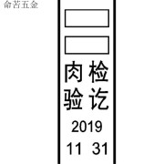 kankeirr猪肉验讫印章 猪肉质检印章生猪检验印章 牛羊肉印章 肉类印章 默认款式__带一套替换数字
