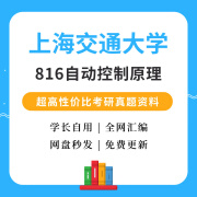 上海交通大学816自动控制原理考研真题与答案考研初试资料 816真题+答案