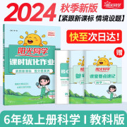 【包邮】阳光同学 2024秋新版 课时优化作业科学六年级上册科教版 小学6年级上册同步教材练习册一课一练课时作业本