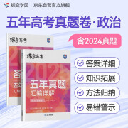 蝶变学园 2025高考 五年真题汇编详解 政治（全国卷）高考必刷题 五三高考 新高考卷 高考刷真题 详细解析 知识拓展 错因分析 技巧点拨 方法总结 全国通用高考高一高二高三高中通用