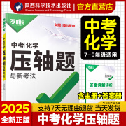 2025中考化学压轴题万唯中考专题专项训练初三初中化学推断题实验探究题试卷试题九年级练习册总复习资料必刷研究辅导书万维教育 中考压轴题【化学】