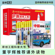 中国超级工程丛书礼盒装全8册 正版硬壳精装中国力量科学工程科普百科全书少儿科普读物 [11-14岁]中国楼中国航空航天中国路中国桥-车-中国盾构中国高铁-港