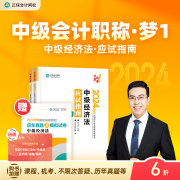 官方现货 正保会计网校中级会计2024教材职称考试应试指南图书基础知识点练习题库刷题试卷 中级经济法 2024中级会计师