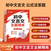 初中文言文公式法答题全解精炼7-9年级  统编全国通用 文言文公式法答题 无规格