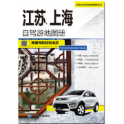 自驾游线路图2024年中国分省自驾游地图册系列 江苏省上海市地图册