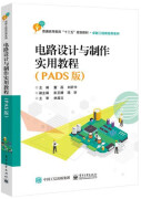 电路设计与制作实用教程PADS版 董磊 电子工业出版社 9787121359774