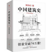 中国建筑史梁思成建筑9787229177881