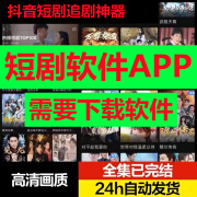 【短剧软件app】抖音短剧网剧全集会员热门高清视频大全小短剧vip 百度网盘[9999部]