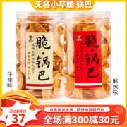 无名小卒脆锅巴2桶装网红小吃特色零食休闲食品好吃怀旧焦香酥脆 2桶牛排味