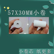 美衣羊55mm收银机通用型小票纸57x30MM热敏打印纸小卷无管芯热敏收银纸 无管芯10卷装