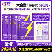 【含6月纸质真题】备考2024.12英语四级词汇闪过巨微英语四级历年真题闪过逐句精解试卷单词书大学英语四六级词汇书考频记忆 【大全套】四级词汇+默写本+闪过真题基础&重点