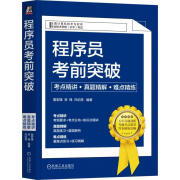 程序员考前突破:考点精讲、真题精解、难点精练詹宏锋计算机与互联网9787111729297