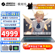 机械革命极光X/15游戏本 2024新款极光E RTX4060/4070学生设计笔记本电脑 【极光15】i5-12450HX/165hz 【店长推荐】16G + 1TB固态硬盘