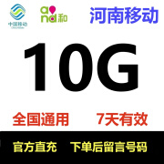 中国移动河南移动10GB流量7天有效全国通用流量下单留言手机号 河南移动10g7天有效