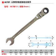 史丹利（STANLEY）进口法国FACOM工具 467BF系列 公制铰链式棘轮两用扳手 467BF.8（规格：8mm）