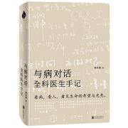 与病对话：樊登推荐，全科医生胡冰霜解读疾病与生活