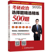 余峰考研政治 2025考研政治选择题精选精练500题