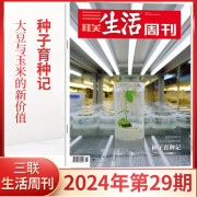 三联生活周刊杂志2024年（自选期数）新期2024年第36期 天才研究/小学生如何社交/寂静的一代/在晋东南/汉服的断代史/马王堆文物/咖啡 时事新闻评论时政热点话题报道读书期刊 2024年第29期【