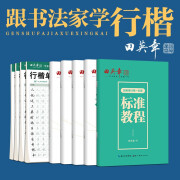 田英章行楷一本通硬笔书法练习字帖套装初学者练字套装成人行楷钢笔字帖学生男女生临摹描红手写体（9本套）