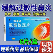 过敏药皮肤瘙痒 福莱西氯雷他定片6片路雷他丁绿雷化定录雷它定他定片儿童成人过敏鼻炎荨麻疹药崩解片yx 3盒装过敏性鼻炎药脱敏氯雷他定过敏止痒反复荨麻疹