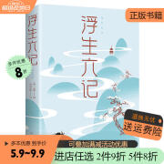 【特价专区】浮生六记正版沈复著任艳红译围城中国古代文学自传体随笔国学文化书籍