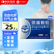 明仁  颈痛颗粒  4g*6袋 活血化瘀，行气止痛。用于神经根型颈椎病 颈椎痛、肩痛、上肢疼痛、窜麻、窜痛