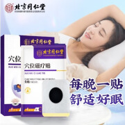 同仁堂远红外穴位磁疗贴失眠贴睡眠贴 睡眠质量差失眠多梦易醒难以入睡 失眠贴 8贴*1盒装