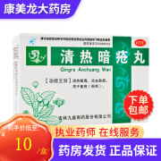 九鑫 清热暗疮丸 72丸 清热解毒凉血散瘀用于痤疮粉刺 1盒装