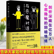 正版 与恶魔对话 佐藤光郎著 逆向思维的清奇之作 人际关系沟通交往微表情动作 逆向思维大众心理学书籍 行为心理学入门图书