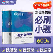 高考必刷题蝶变高考小题必刷数学英语物理化学生物历史地理基础题真题专项训练小题狂做高考一轮总复习资料高中精编基础题专项训练高三文科理科数学总复习真题全国通用2025版 物理必刷小题