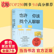 【当当】也许你该找个人聊聊（李松蔚审校并作序，心理学泰斗欧文·亚隆力荐；入选豆瓣TOP250图书，2.5万人9.0高分推荐）