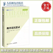 现货包邮 概率论沉思录 杰恩斯40年积淀的概率论之作 概率论统计学贝叶斯 概率统计教程 普林斯顿概率论读本 人民邮电出版社