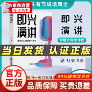 即兴演讲 掌控人生关键时刻 好好说话之道练口才销售技巧谈判即兴表达能力提高情商职场生活沟通技巧书籍 单本：即兴演讲