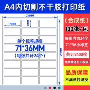 齐尚A4不干胶打印纸光面哑面哑光牛皮纸背胶纸a4内分切割空白不干胶标签贴纸打印纸喷墨激光彩色亚光粘 A4 合成纸 内切24个71*36MM100张/包