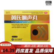 黄氏 黄氏响声丸 0.133g*72丸 疏风清热，化痰散结，利咽开音 1盒（优选价）