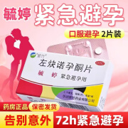 [毓婷] 左炔诺孕酮片 0.75mg*2片/盒 用于女性紧急避孕 无防护措施或其他避孕方法失误时使用 1盒装