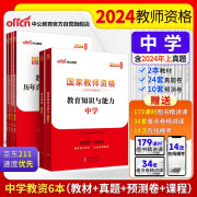 中公教育教资初中高中2024国家教师资格证考试教材用书：综合素质+教育知识与能力+历年 套装4本