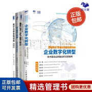 【正版】数字化转型技术与案例解读4本套：企业数字化转型 技术驱动业财融合的实践指南+一本书读懂数字化转型+华为数字化转型+数字化转型路线图 博瑞森企业管理C/企业管理数字化书籍团购送人