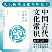 后浪官方正版 中国古代文化常识插图修订第4版 平装便携口袋本 王力主编  四书五经传统典籍诗词