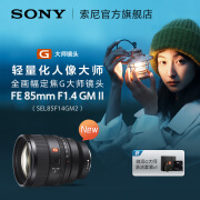 索尼FE 85mm F1.4 GM II 新一代全画幅定焦G大师镜头 轻量化人像大师 SEL85F14GM2 索尼E卡口