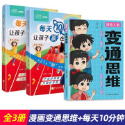 【抖音同款】漫画儿童变通思维书籍正版孩子们都要学会的变通漫画版必修课掌握成功密码成大事者的生存竞争哲学成功励志为人处世方法社交 【进步3册】变通思维+每天10分钟赢在起跑线