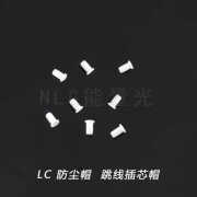 FC/SC/ST/LC光纤接头防尘帽FC连接器防尘帽LC连接器 插芯帽子 LC 白色防尘帽 200个一包