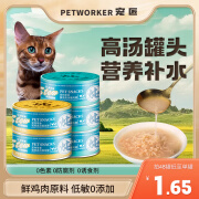 宠匠（PETWORKER）猫咪罐头 猫零食猫湿粮成幼猫罐头高浓汤大口肉罐低敏营养补水 鸡肉+金枪鱼味85g 【限购试吃】猫咪零食罐【2罐】