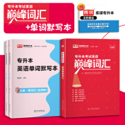 库课2025专升本英语词汇巅峰词汇默写本练习册乱序正序考试复习资料专转插本 专升本英语词汇【巅峰词汇+单词默写本】